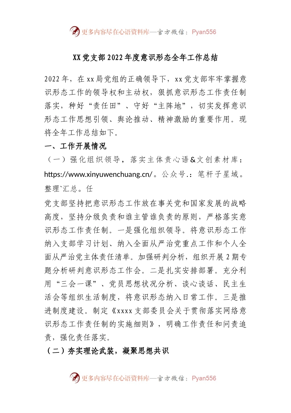 党支部2022年度意识形态全年工作总结.docx_第1页