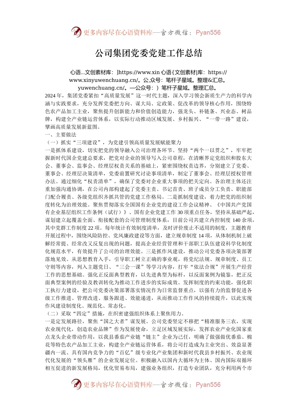公司集团党委党建工作总结.docx_第1页