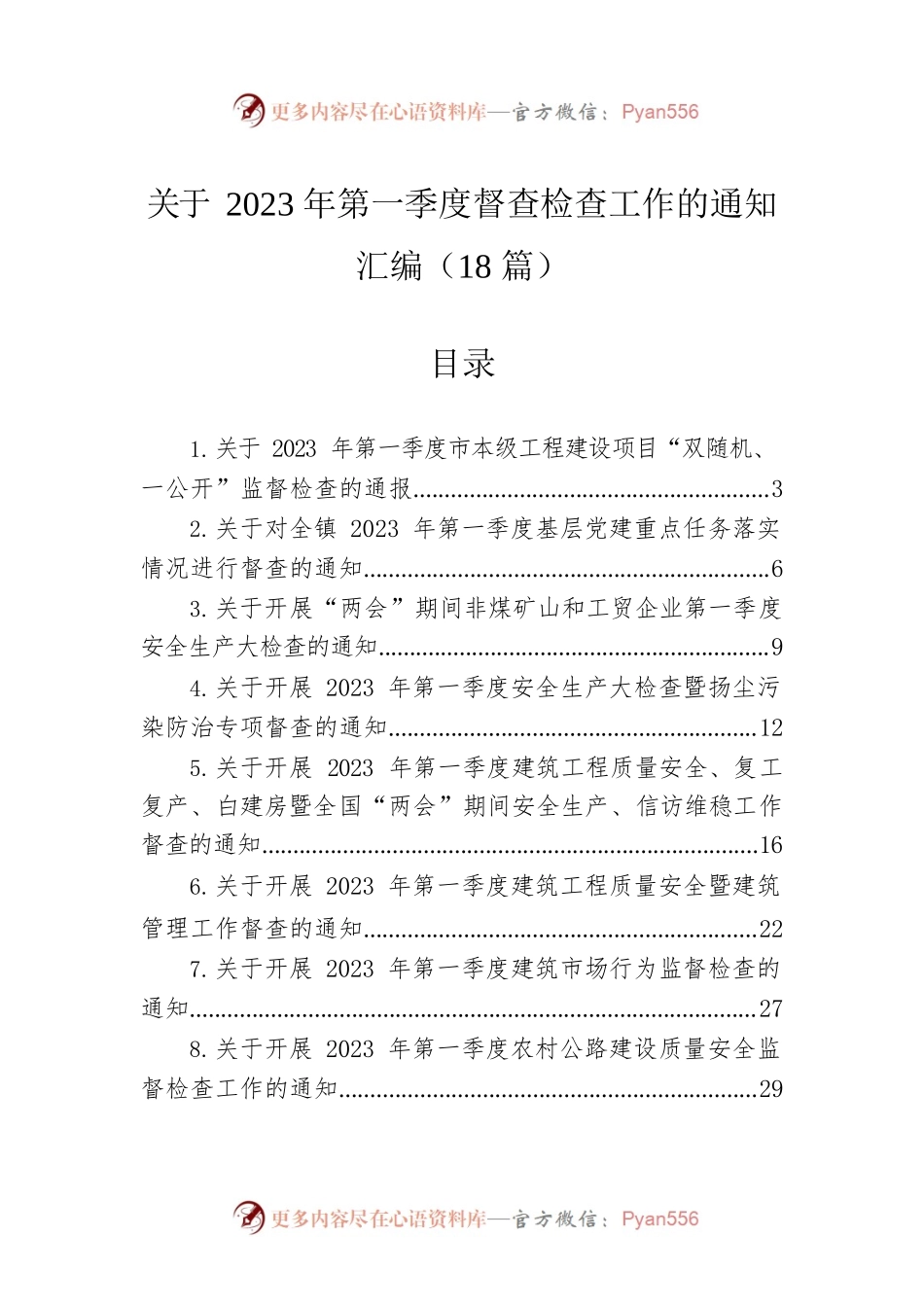 关于2023年第一季度督查检查工作的通知汇编（18篇）.docx_第1页