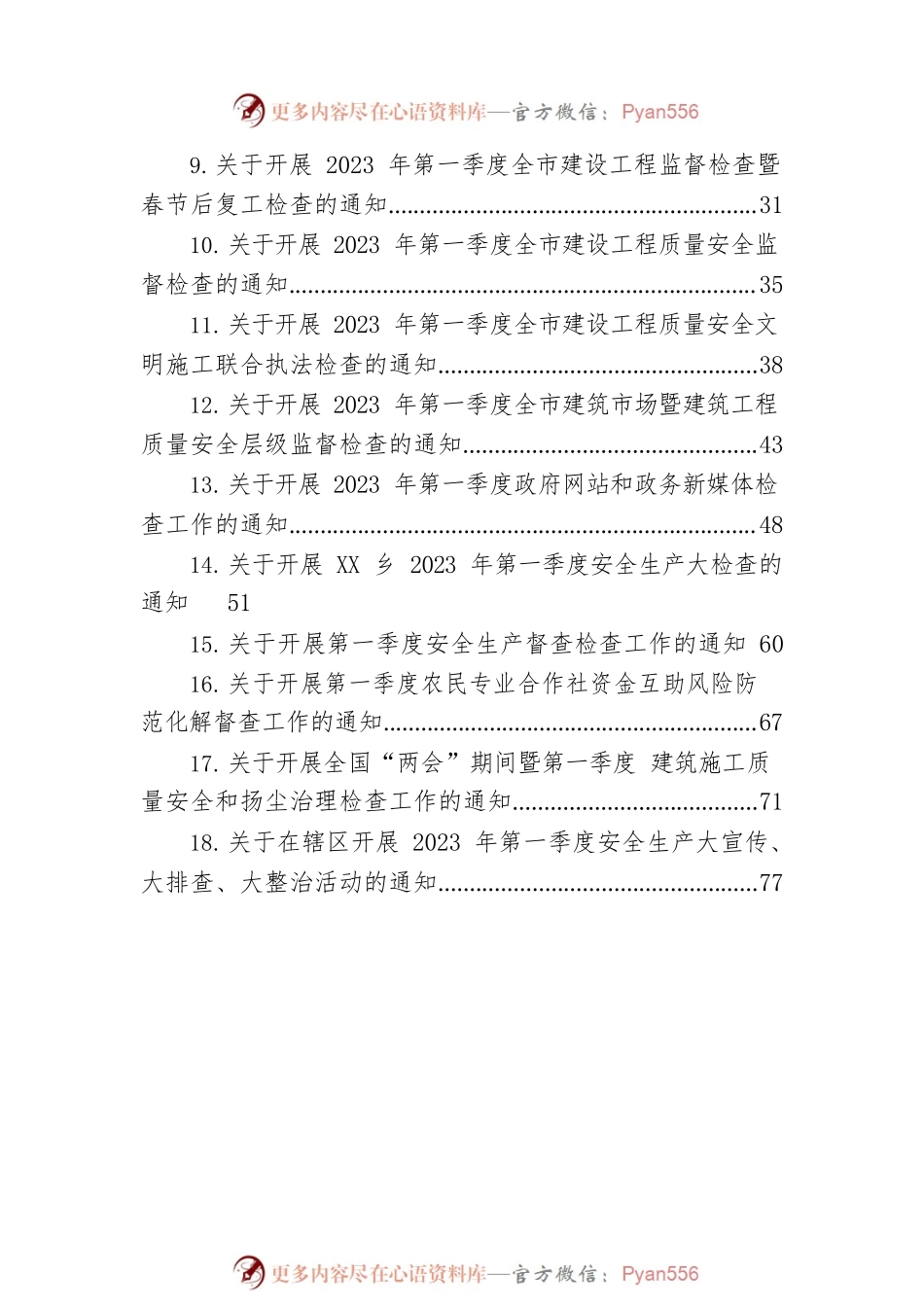 关于2023年第一季度督查检查工作的通知汇编（18篇）.docx_第2页