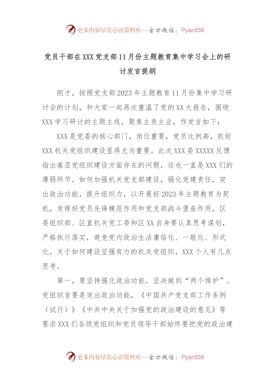 党员干部在XXX党支部11月份主题教育集中学习会上的研讨发言提纲.docx_第1页
