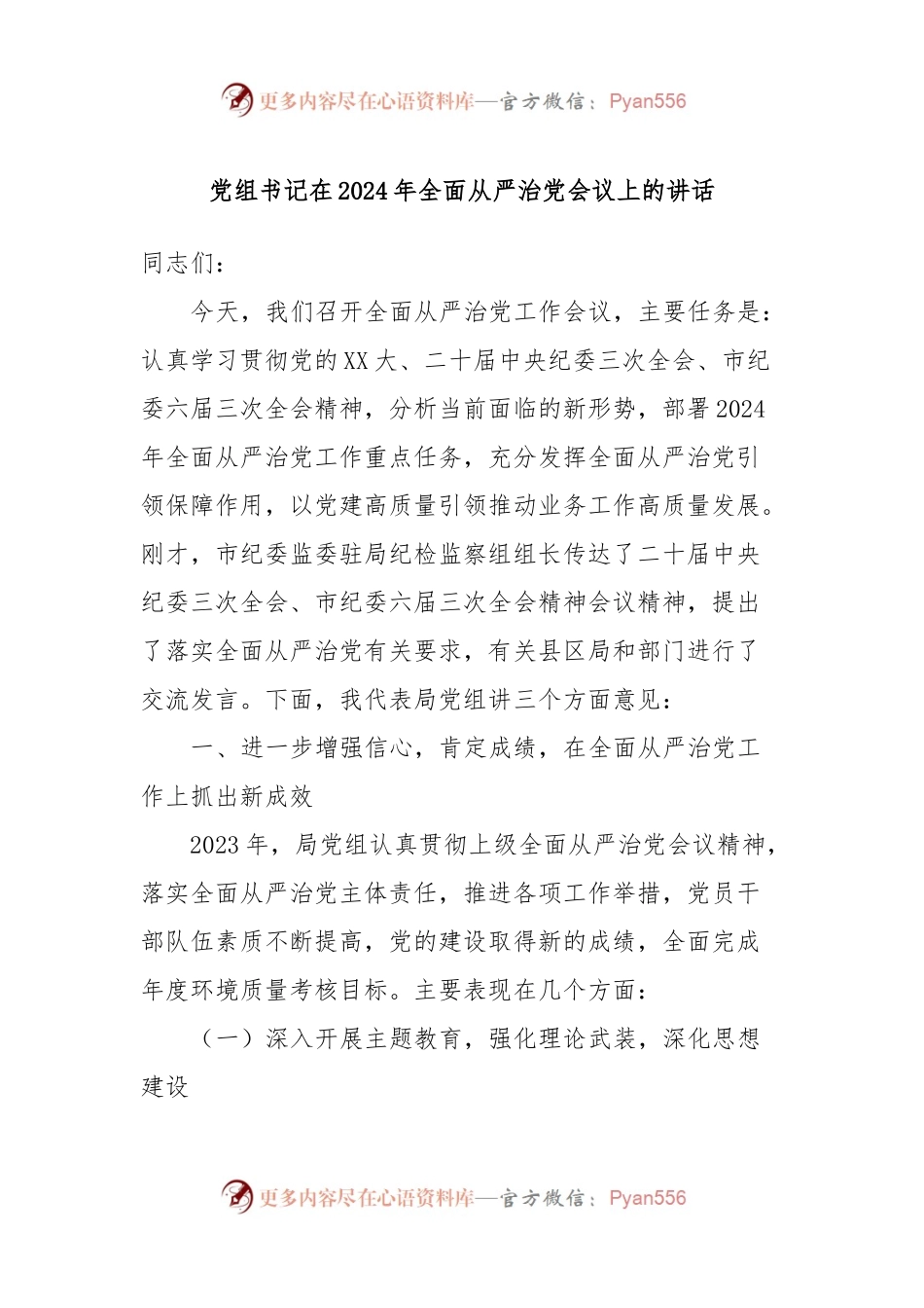 党组书记在2024年全面从严治党会议上的讲话稿.docx_第1页