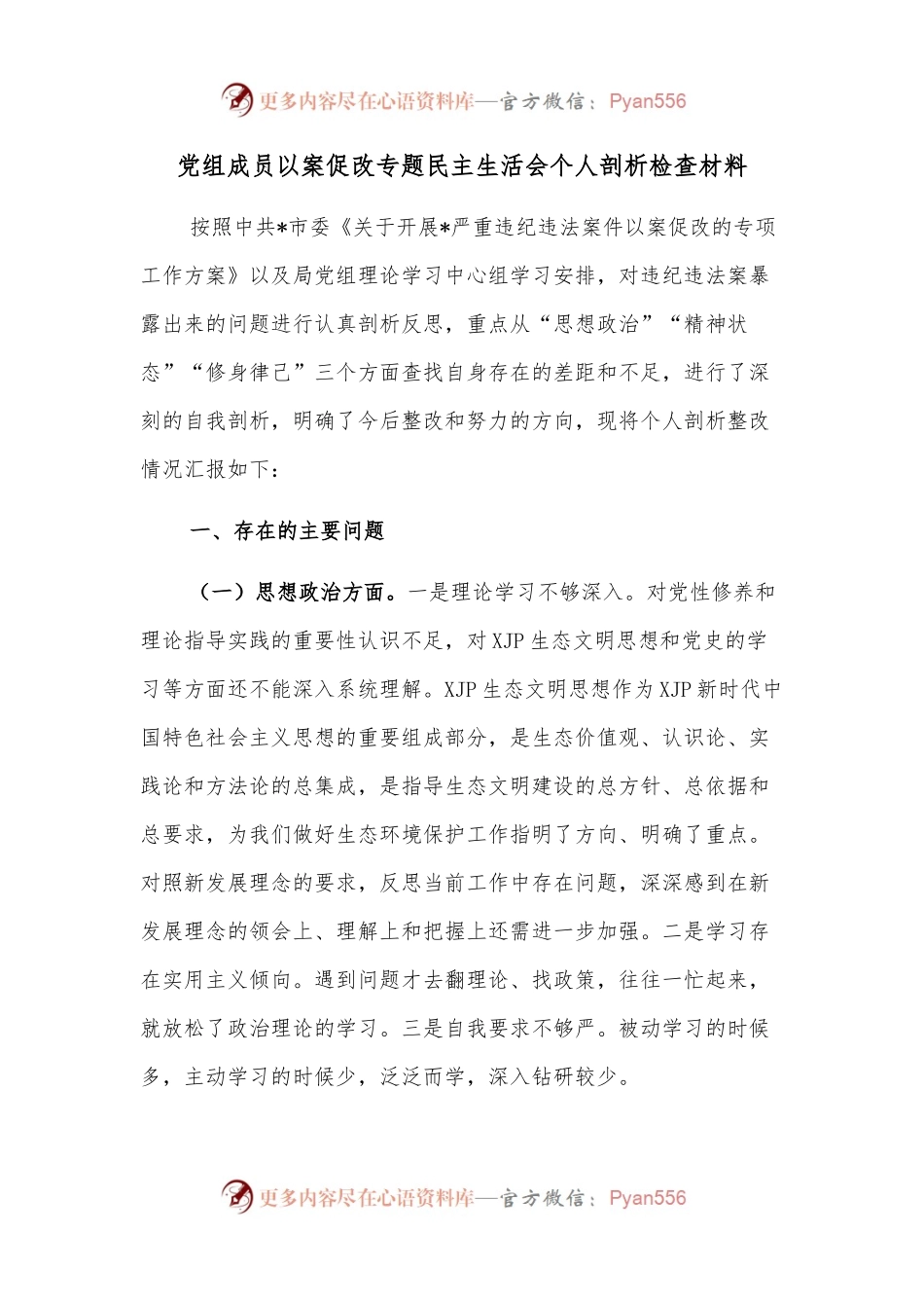 党组成员以案促改专题民主生活会个人剖析检查材料.docx_第1页