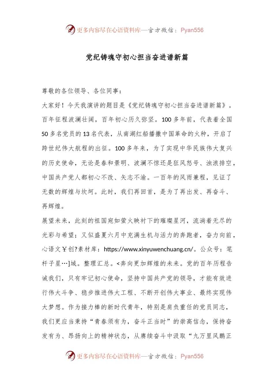 党纪铸魂守初心担当奋进谱新篇.docx_第1页