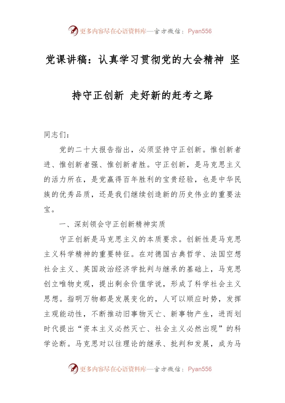 党课讲稿：认真学习贯彻党的大会精神 坚持守正创新 走好新的赶考之路.docx_第1页