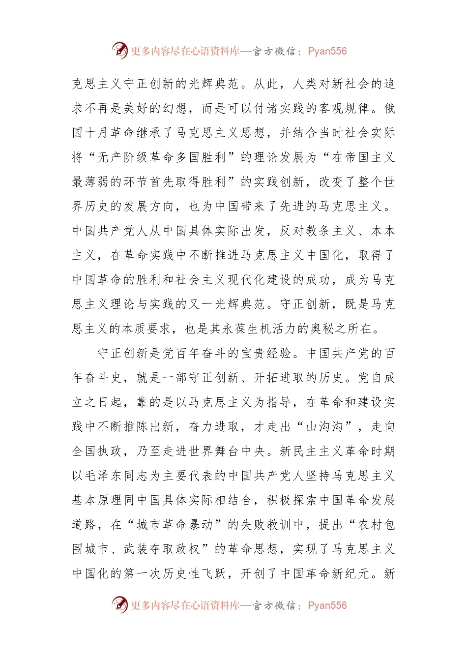 党课讲稿：认真学习贯彻党的大会精神 坚持守正创新 走好新的赶考之路.docx_第2页