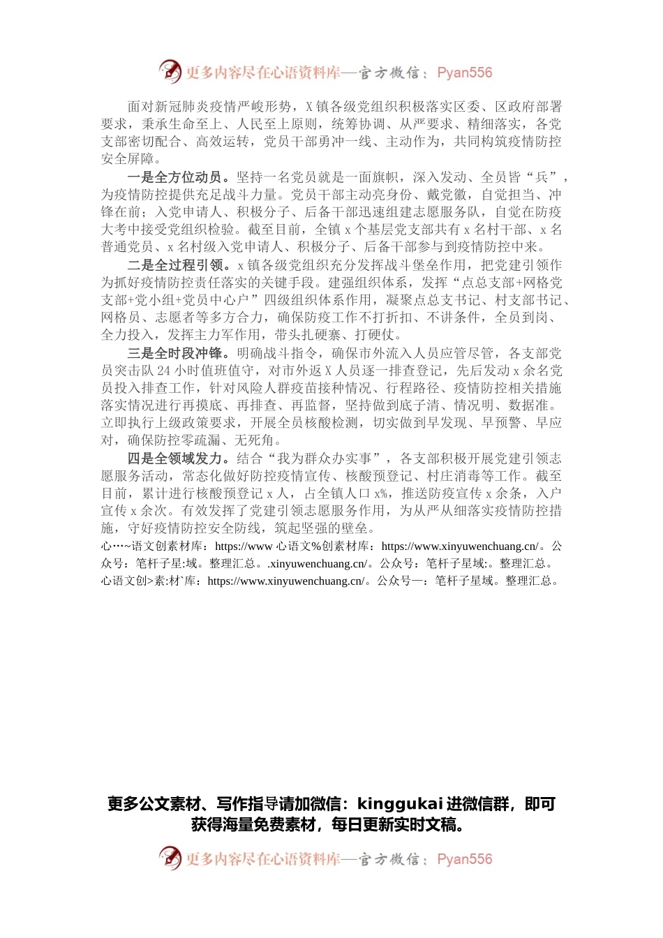 党建引领构建“四全”疫情防控体系（镇）.docx_第1页