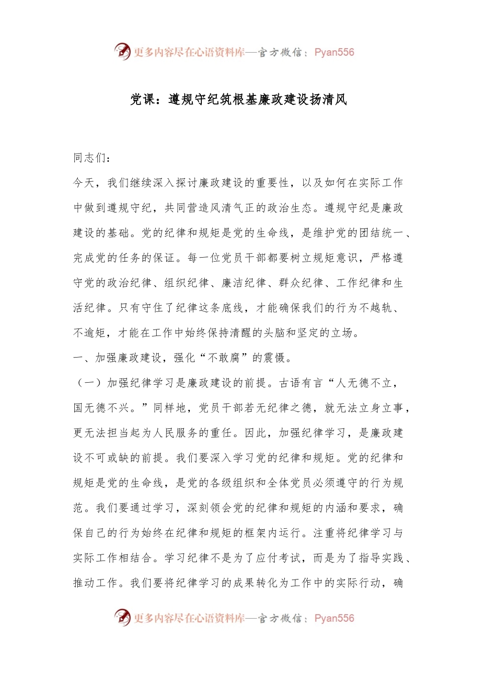 党课：遵规守纪筑根基廉政建设扬清风.docx_第1页