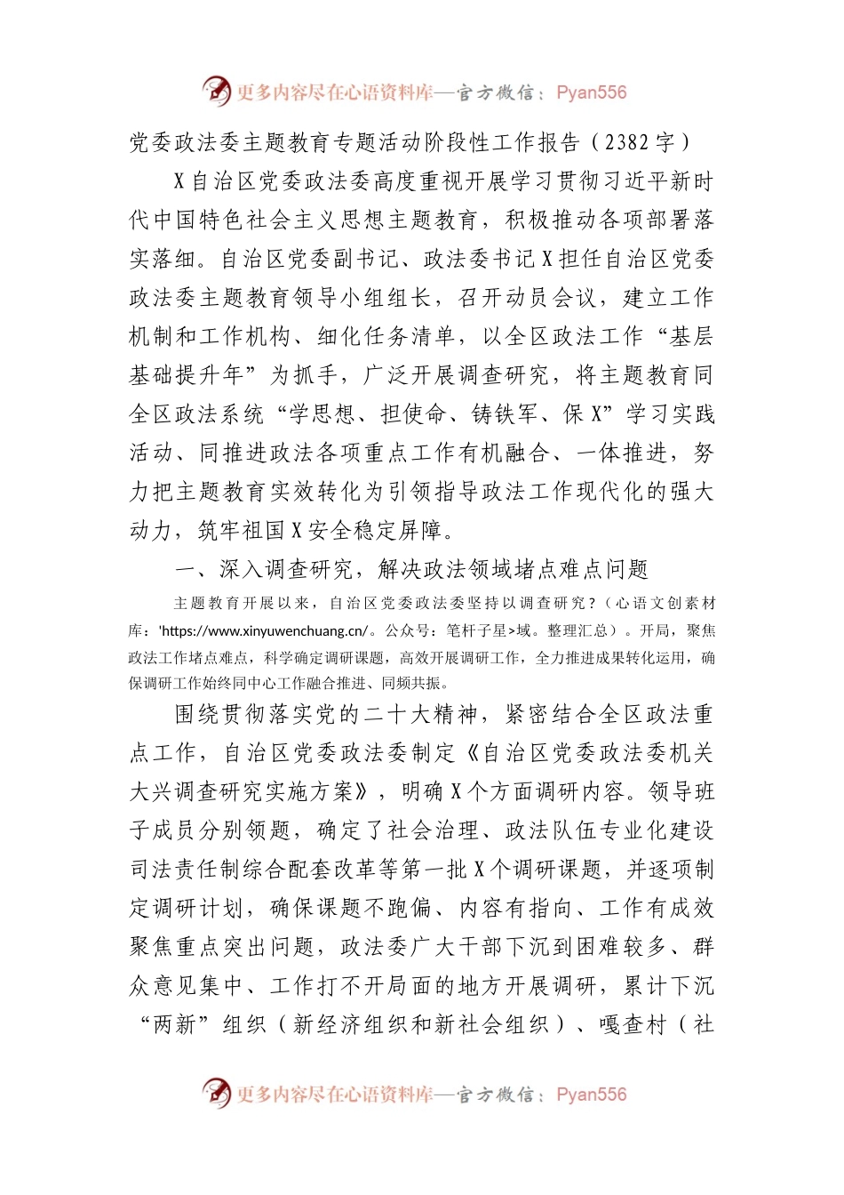 党委政法委主题教育专题活动阶段性工作报告.docx_第1页