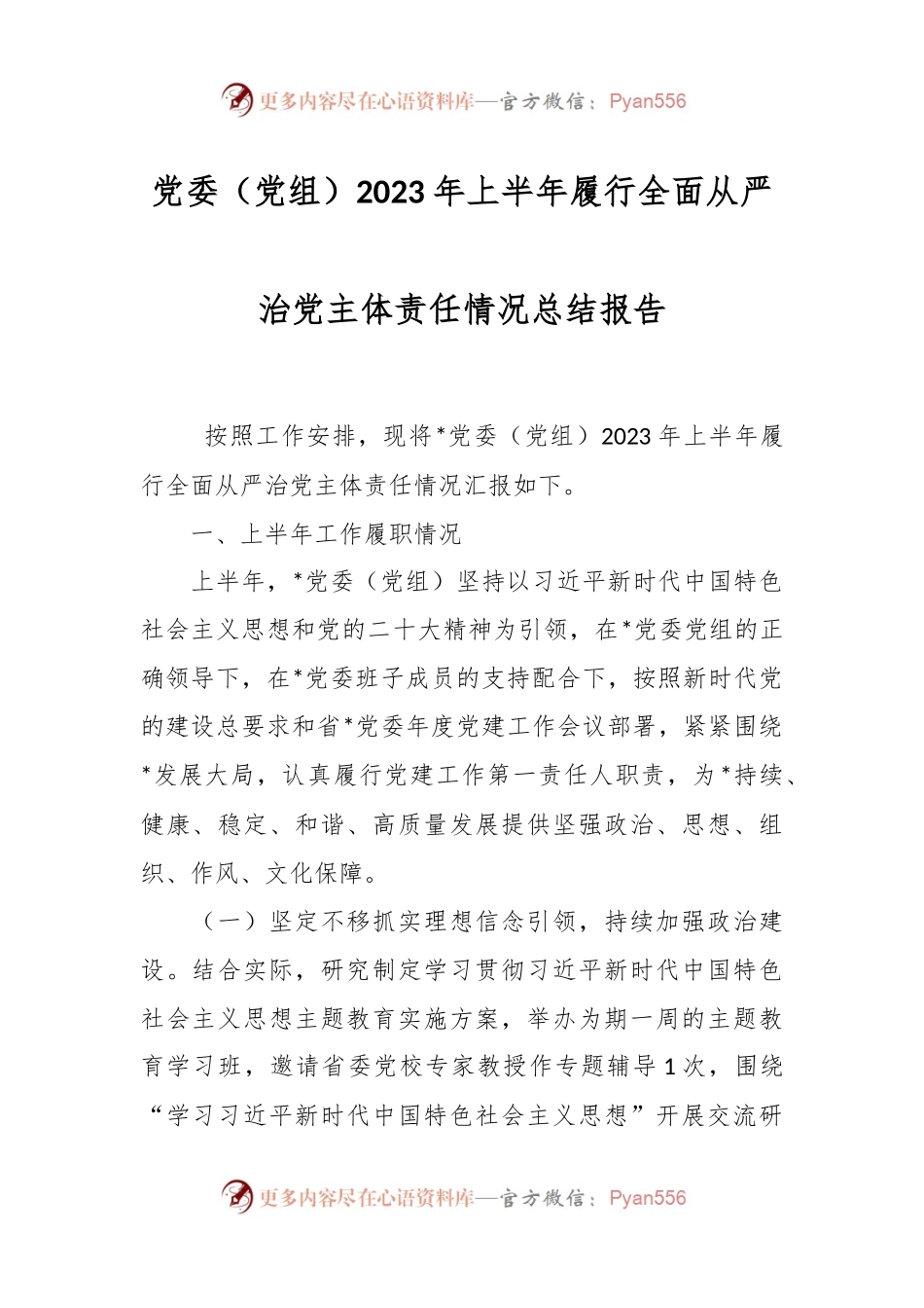 党委（党组）2023年上半年履行全面从严治党主体责任情况总结报告.docx_第1页