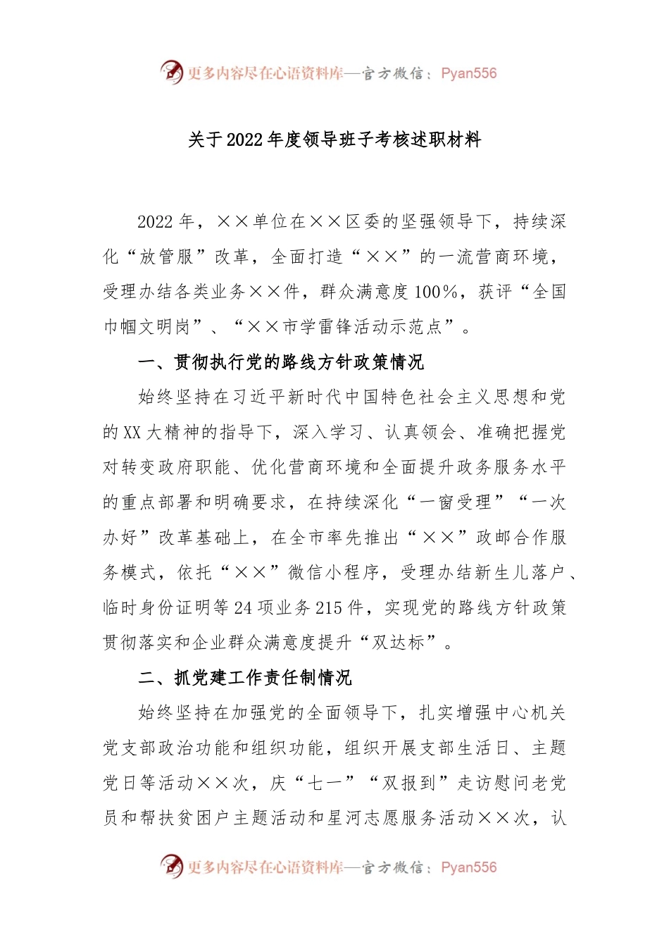 关于2022年度领导班子考核述职材料.docx_第1页