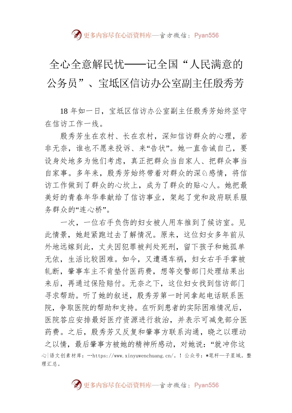 全心全意解民忧──记全国“人民满意的公务员”、宝坻区信访办公室副主任殷秀芳（20220915）.docx_第1页