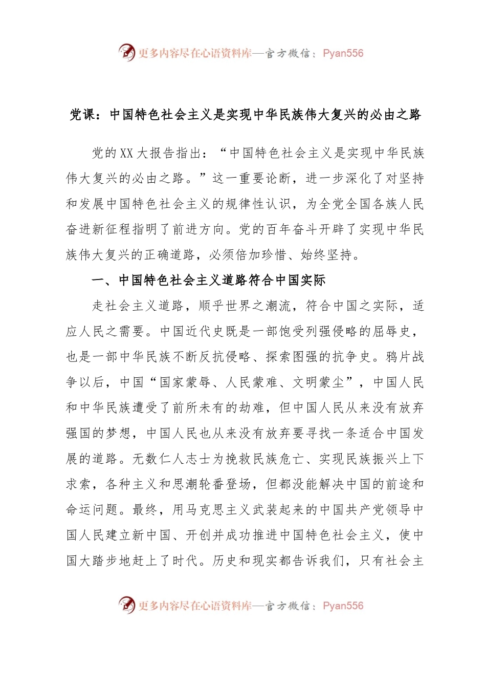党课：中国特色社会主义是实现中华民族伟大复兴的必由之路.docx_第1页