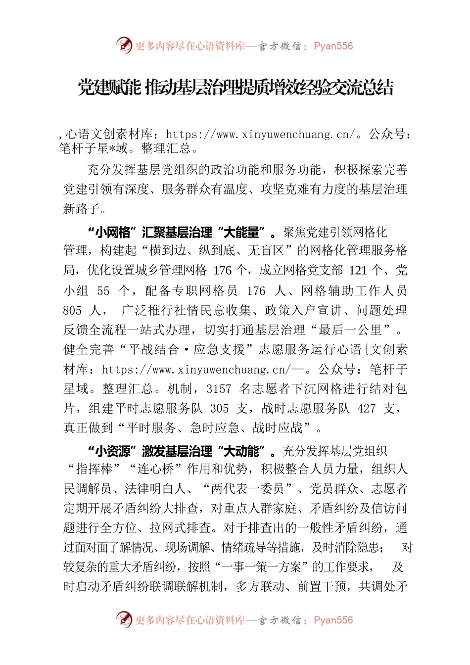党建赋能 推动基层治理提质增效经验交流总结.docx_第1页