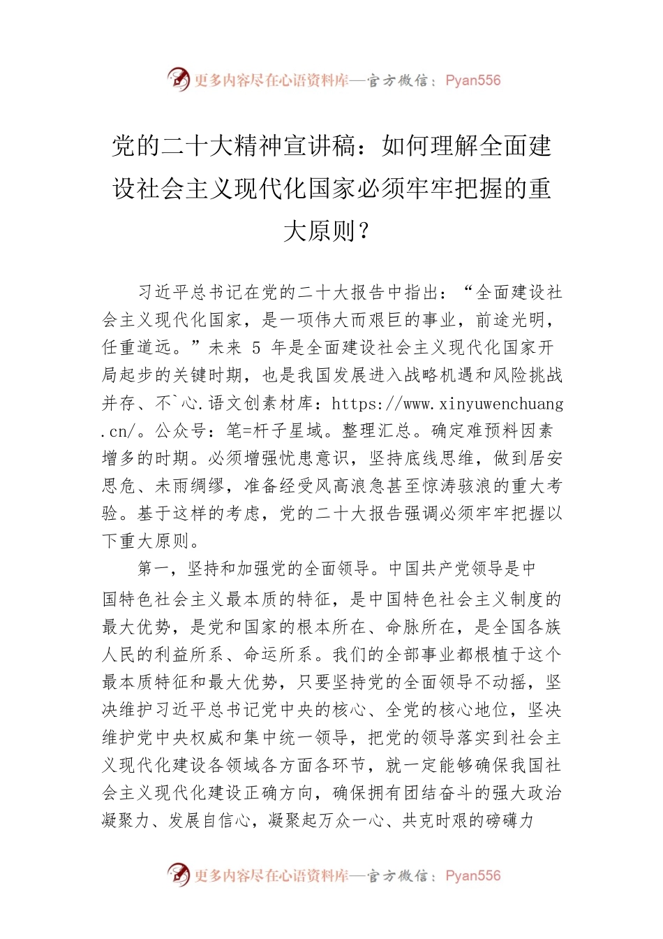 党的二十大精神宣讲稿：如何理解全面建设社会主义现代化国家必须牢牢把握的重大原则？（20221223）.docx_第1页
