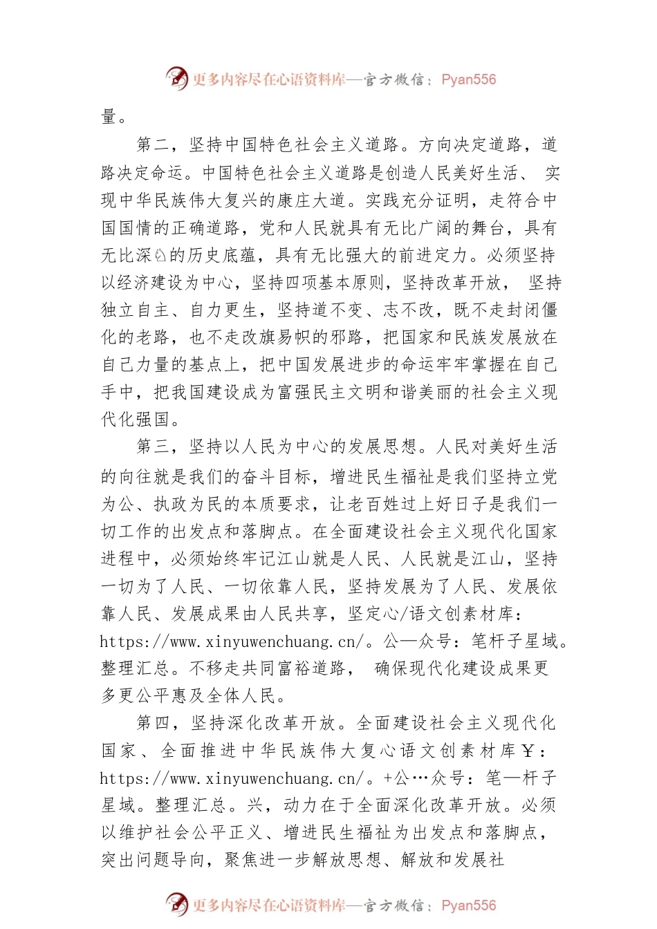 党的二十大精神宣讲稿：如何理解全面建设社会主义现代化国家必须牢牢把握的重大原则？（20221223）.docx_第2页