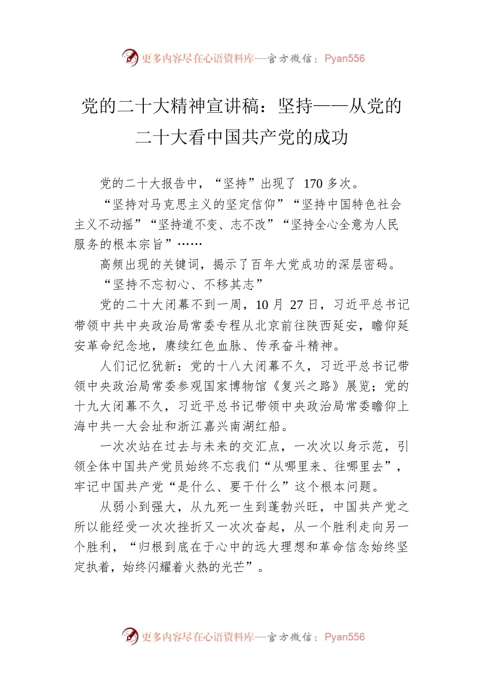 党的二十大精神宣讲稿：坚持——从党的二十大看中国共产党的成功（20221226）.docx_第1页