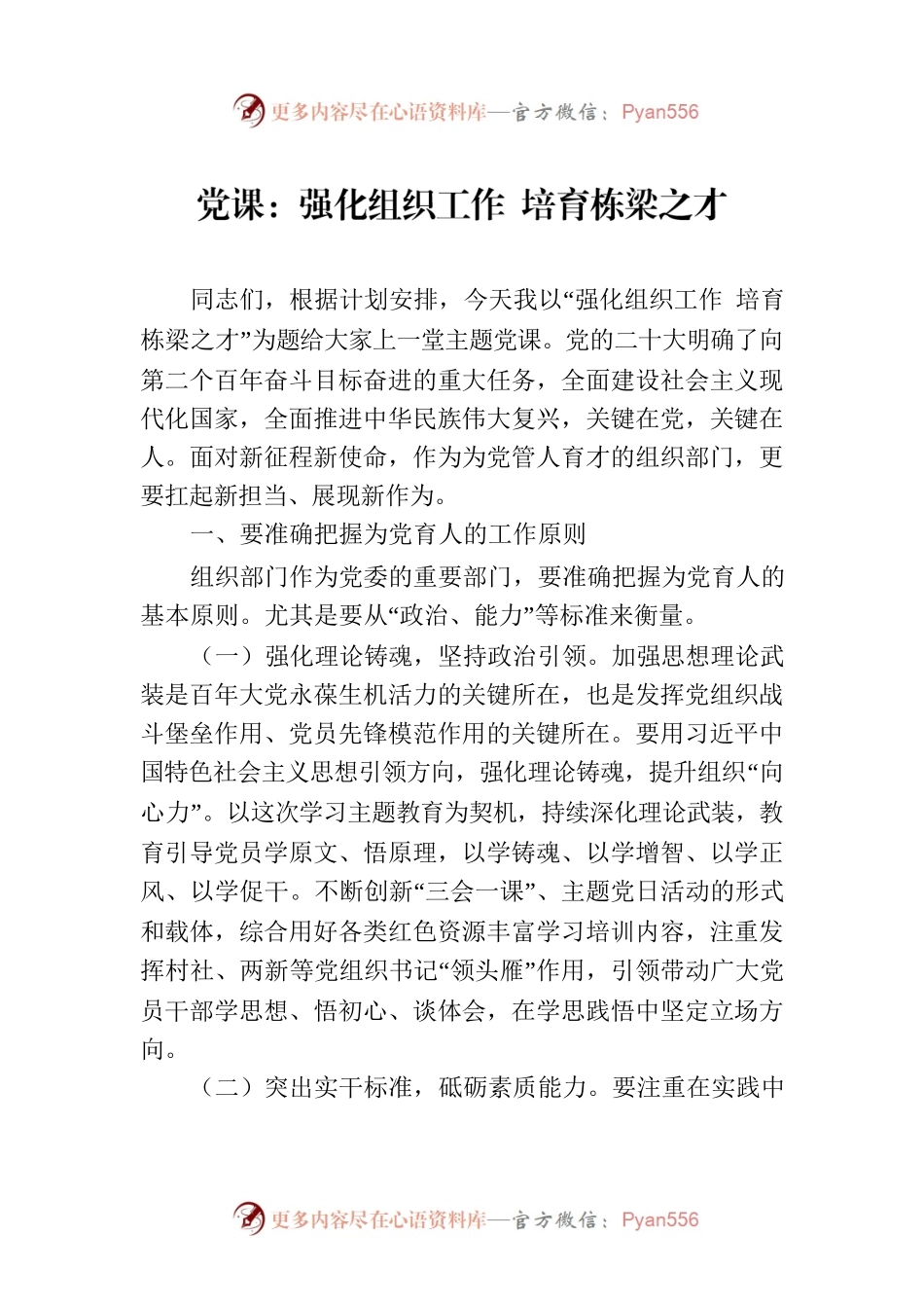 党课：强化组织工作 培育栋梁之才.docx_第1页