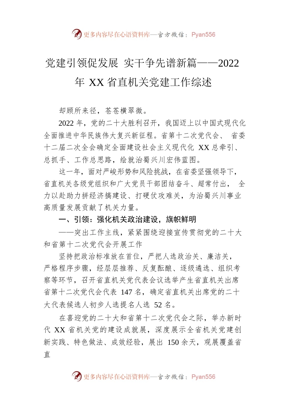 党建引领促发展 实干争先谱新篇——2022年XX省直机关党建工作综述（20230116）.docx_第1页