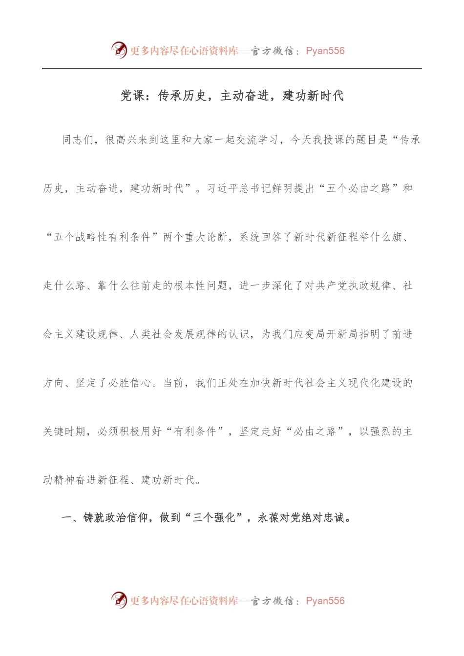 党课：传承历史，主动奋进，建功新时代[2].docx_第1页