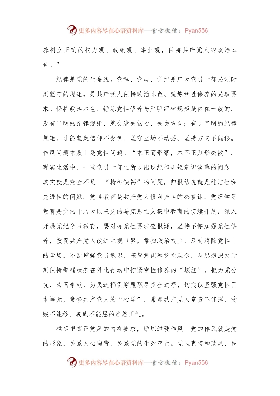 党纪党课讲稿：准确把握党纪学习教育的内在要求.docx_第2页