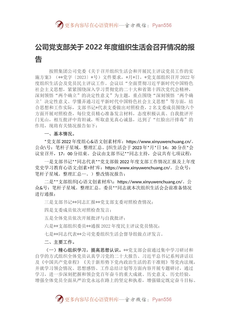 公司党支部关于2022年度组织生活会召开情况的报告.docx_第1页