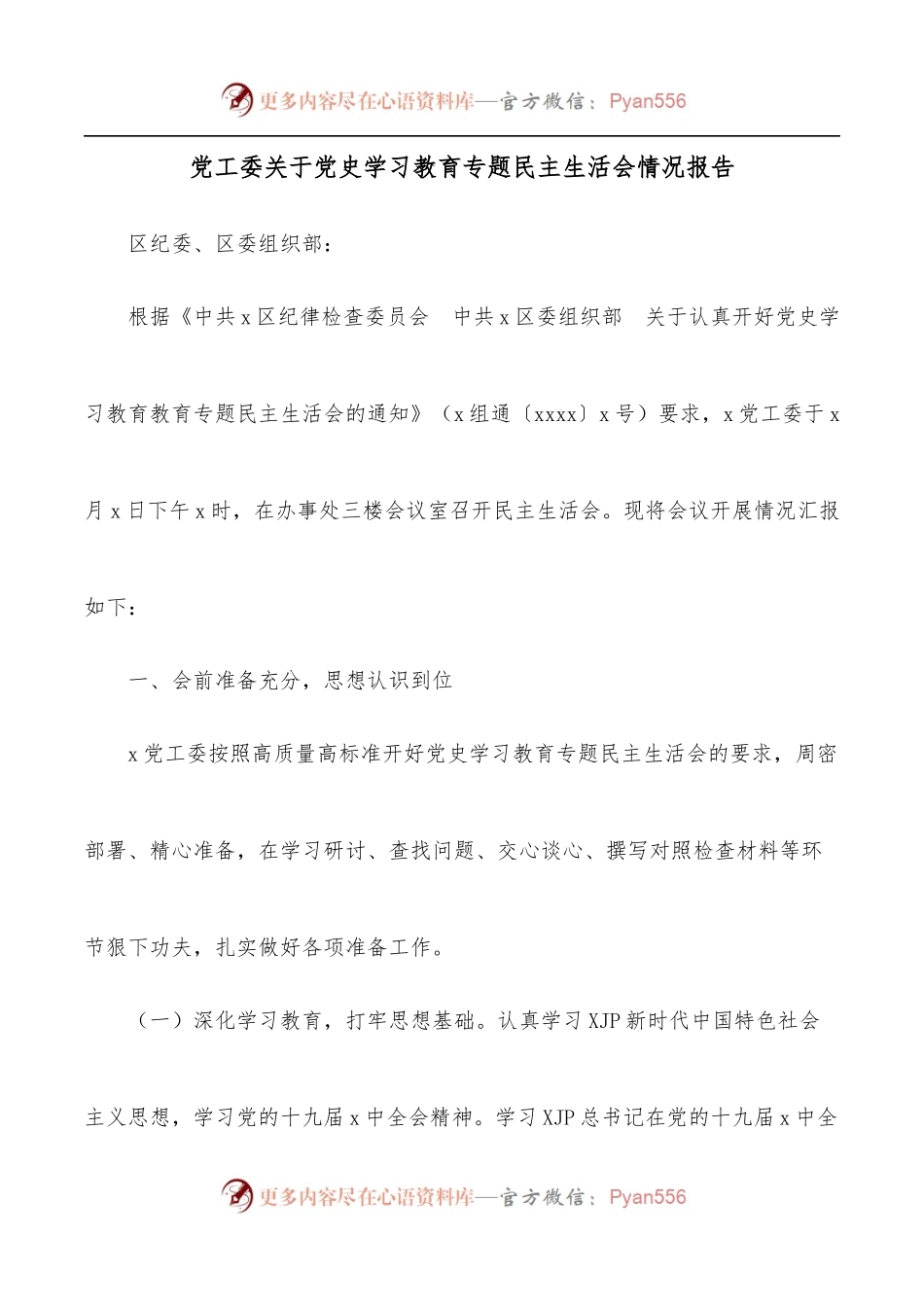 党工委关于学习教育专题民主生活会情况报告.docx_第1页