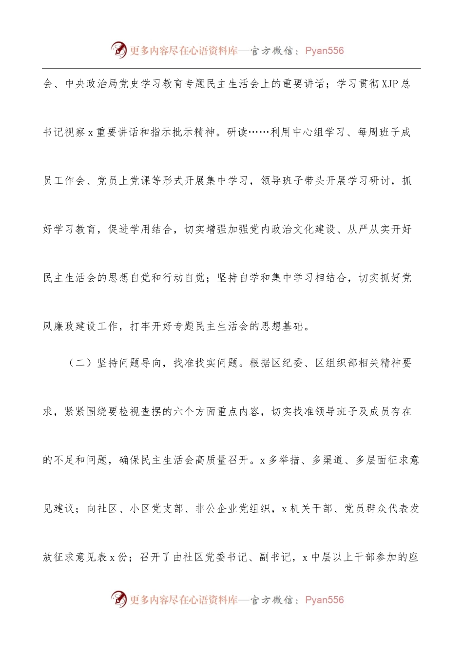 党工委关于学习教育专题民主生活会情况报告.docx_第2页