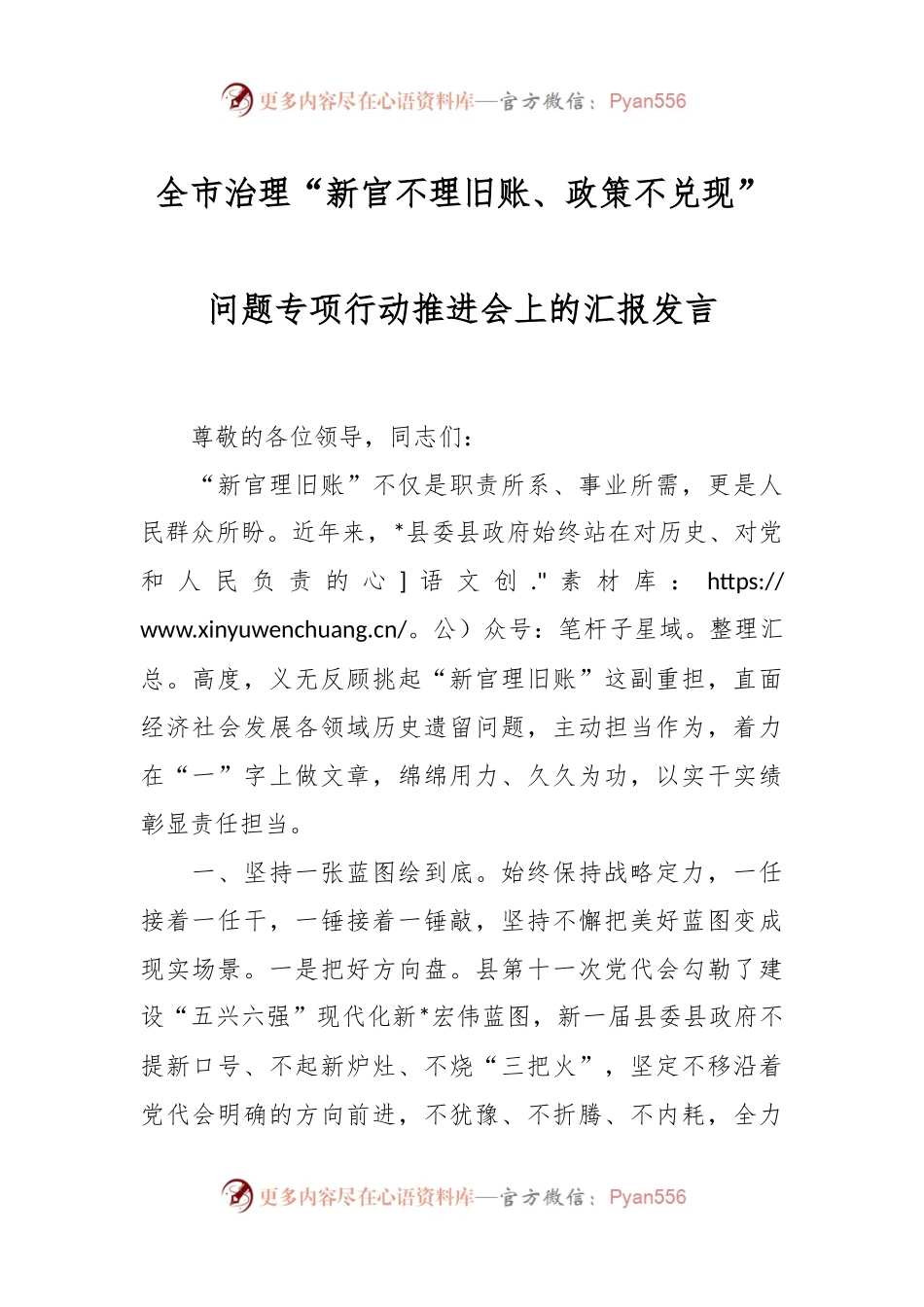 全市治理“新官不理旧账、政策不兑现”问题专项行动推进会上的汇报发言稿.docx_第1页