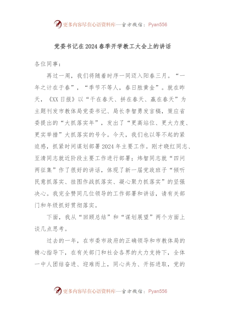 党委书记在2024春季开学教工大会上的讲话稿.docx_第1页