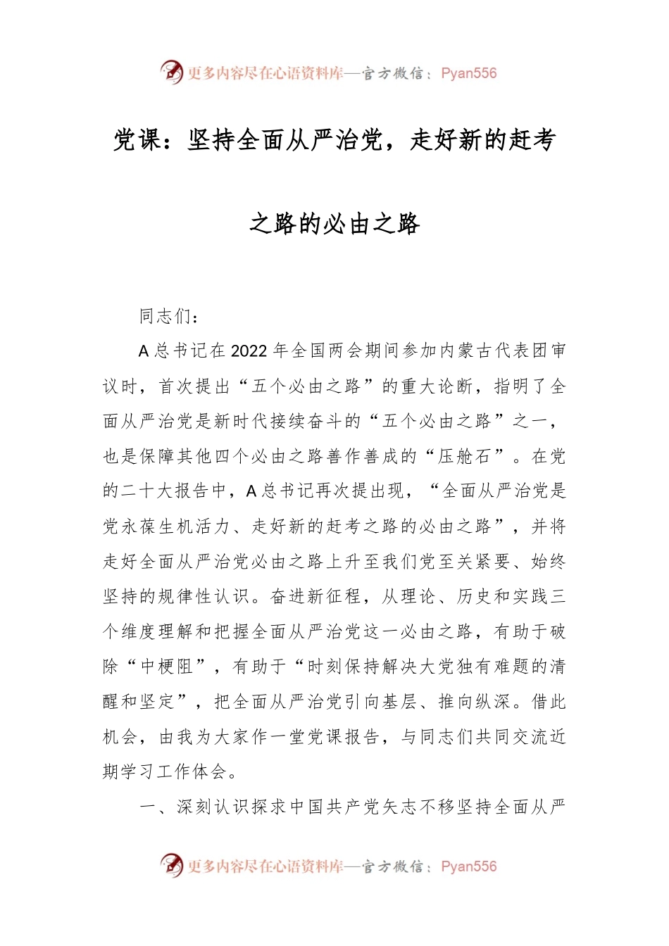 党课：坚持全面从严治党，走好新的赶考之路的必由之路.docx_第1页