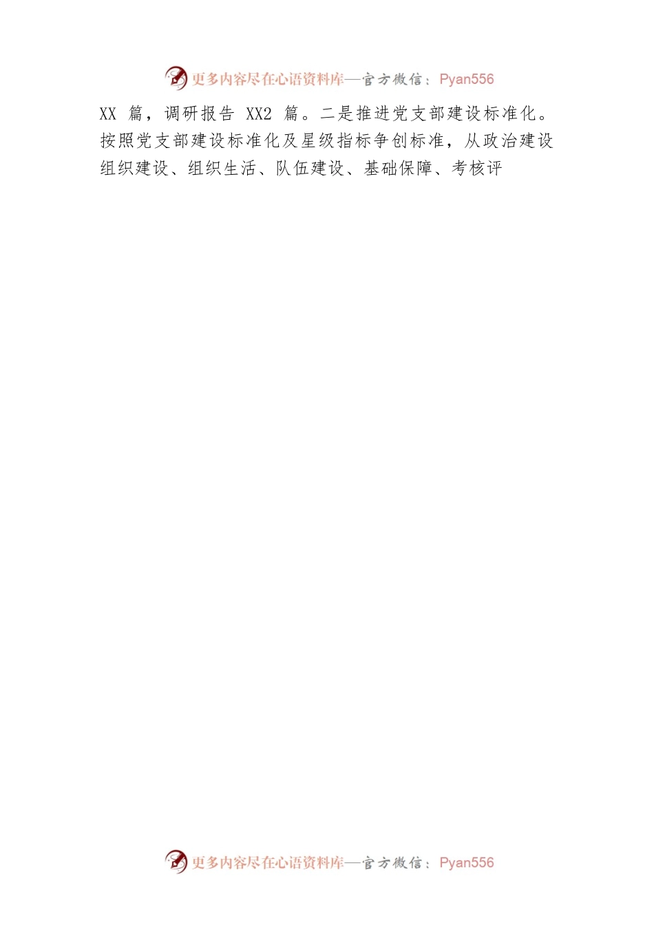 党组织书记抓党建工作述职报告.docx_第2页