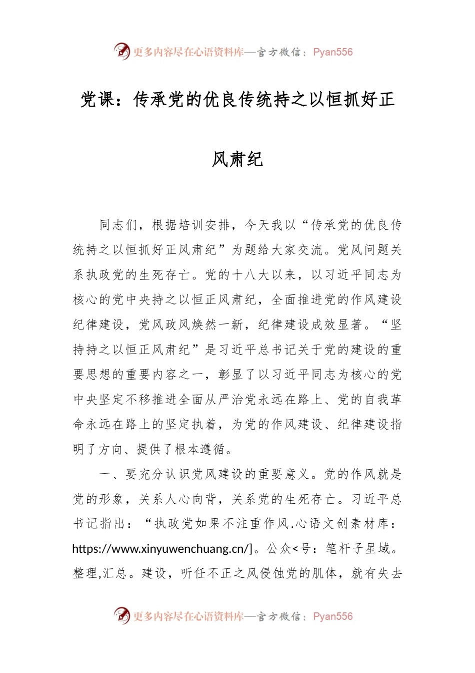 党课：传承党的优良传统 持之以恒抓好正风肃纪.docx_第1页