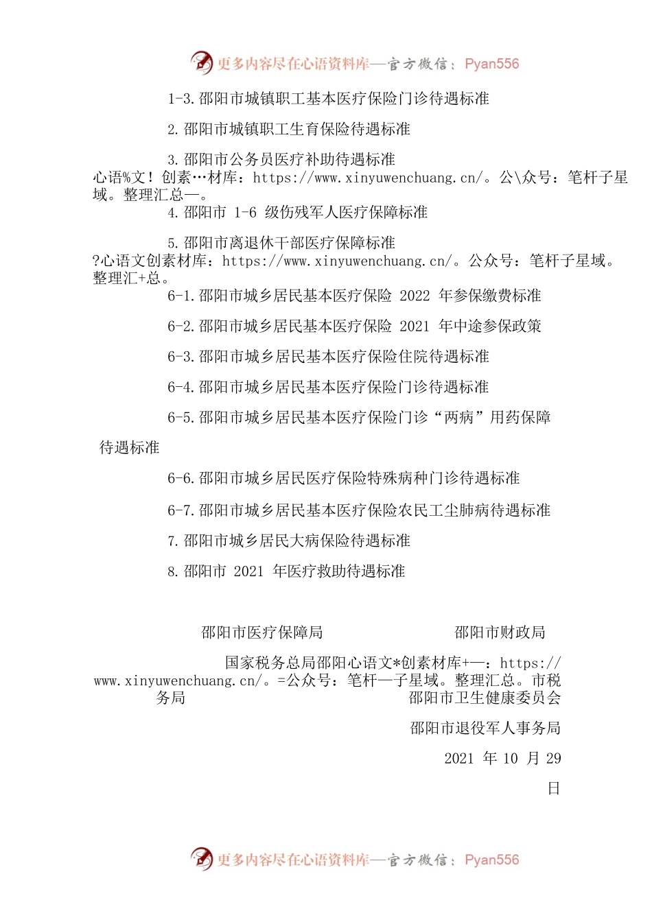 关于统一全市基本医疗保险待遇保障标准的通知（试行）.docx_第2页
