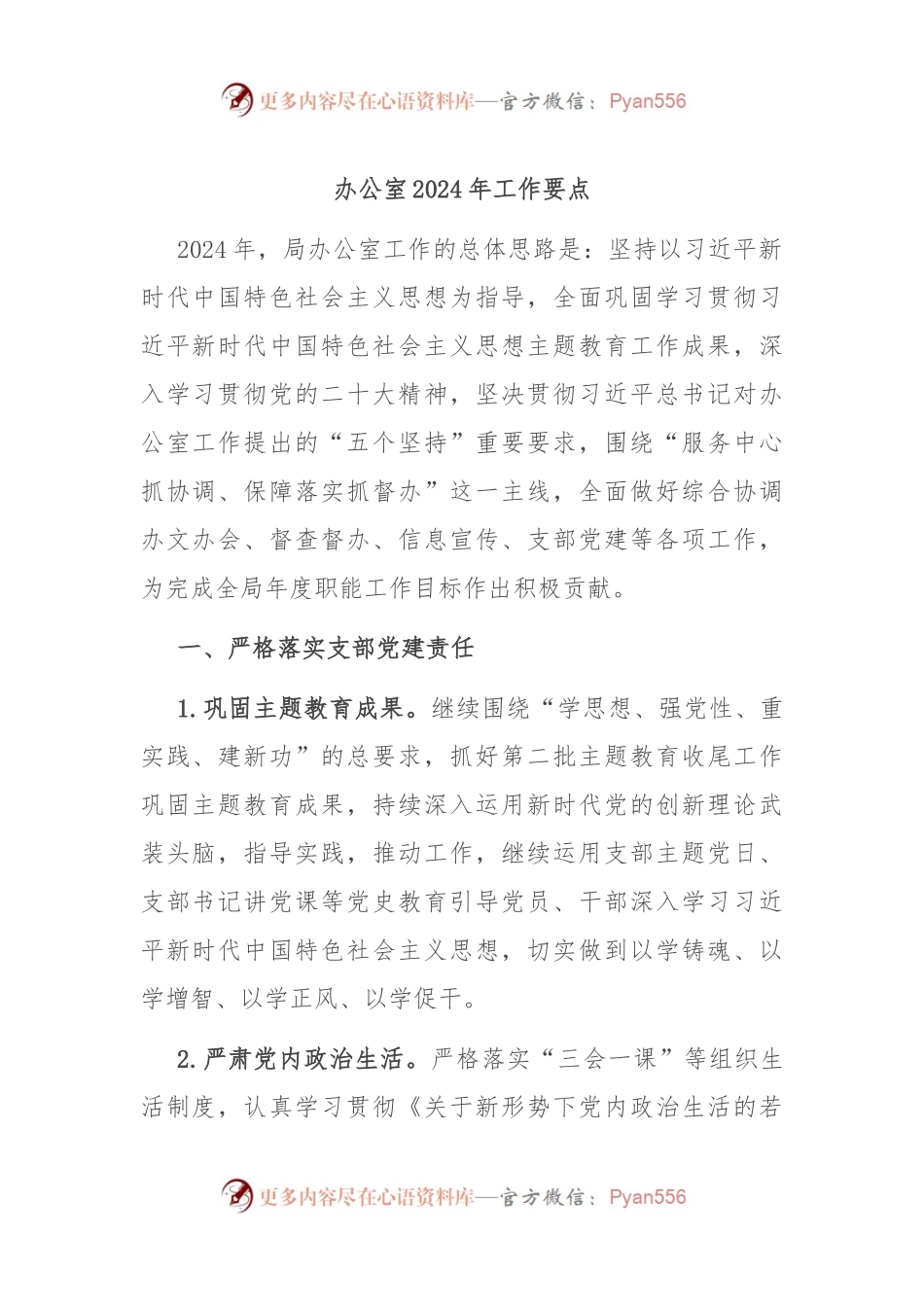 办公室2024年工作要点.docx_第1页