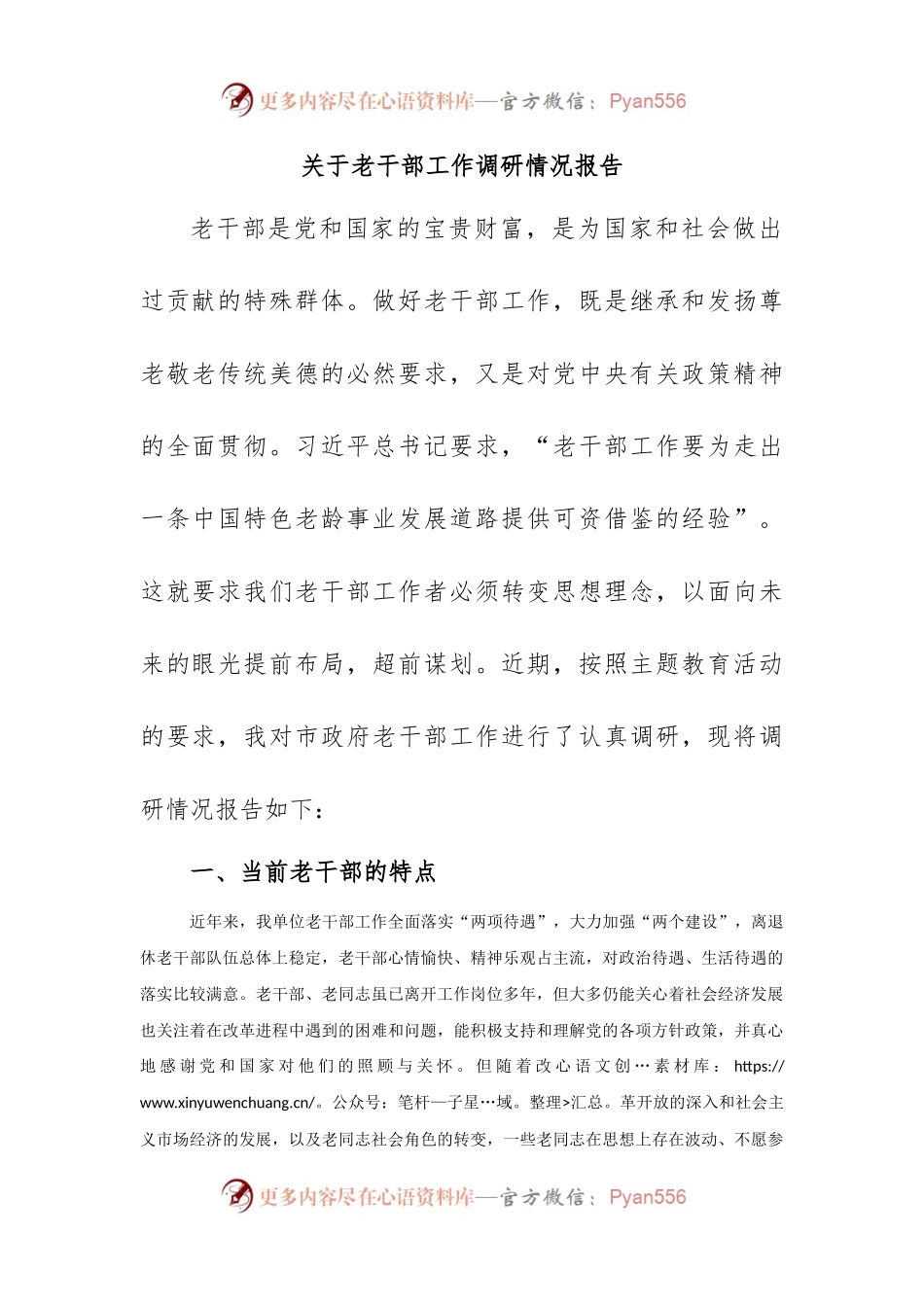 关于老干部工作调研情况报告.docx_第1页