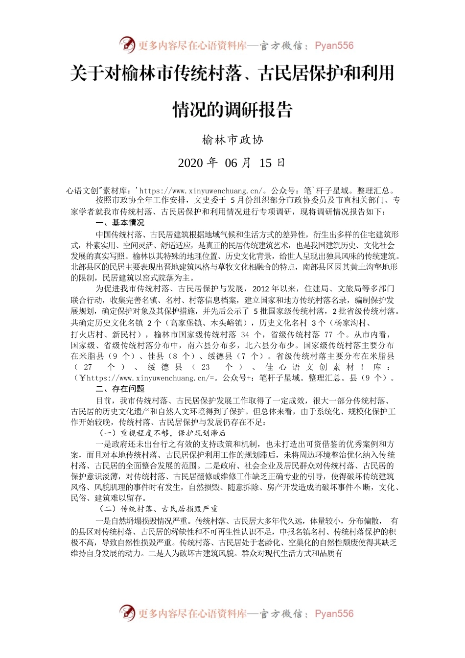 关于对榆林市传统村落、古民居保护和利用情况的调研报告.docx_第1页