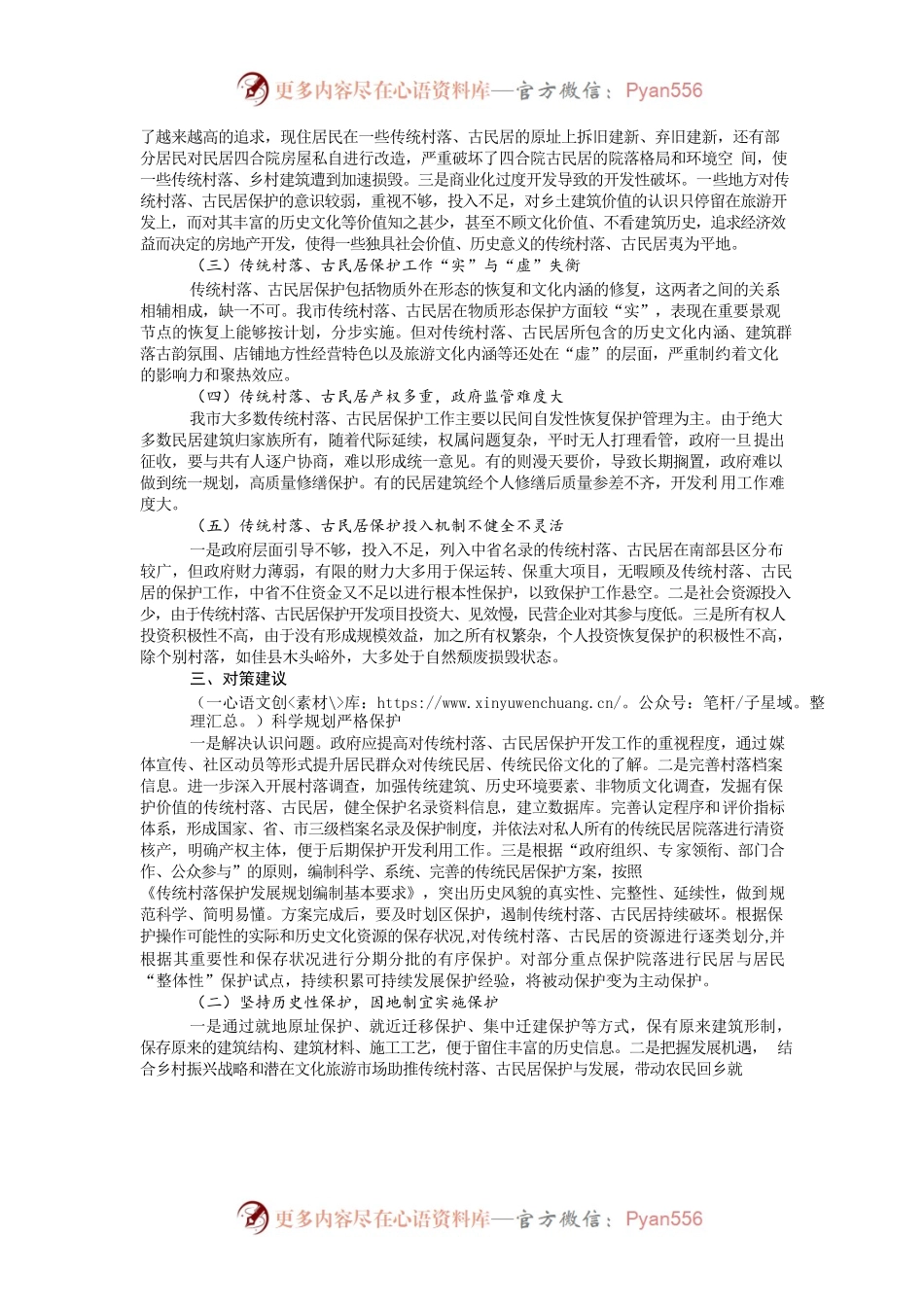 关于对榆林市传统村落、古民居保护和利用情况的调研报告.docx_第2页