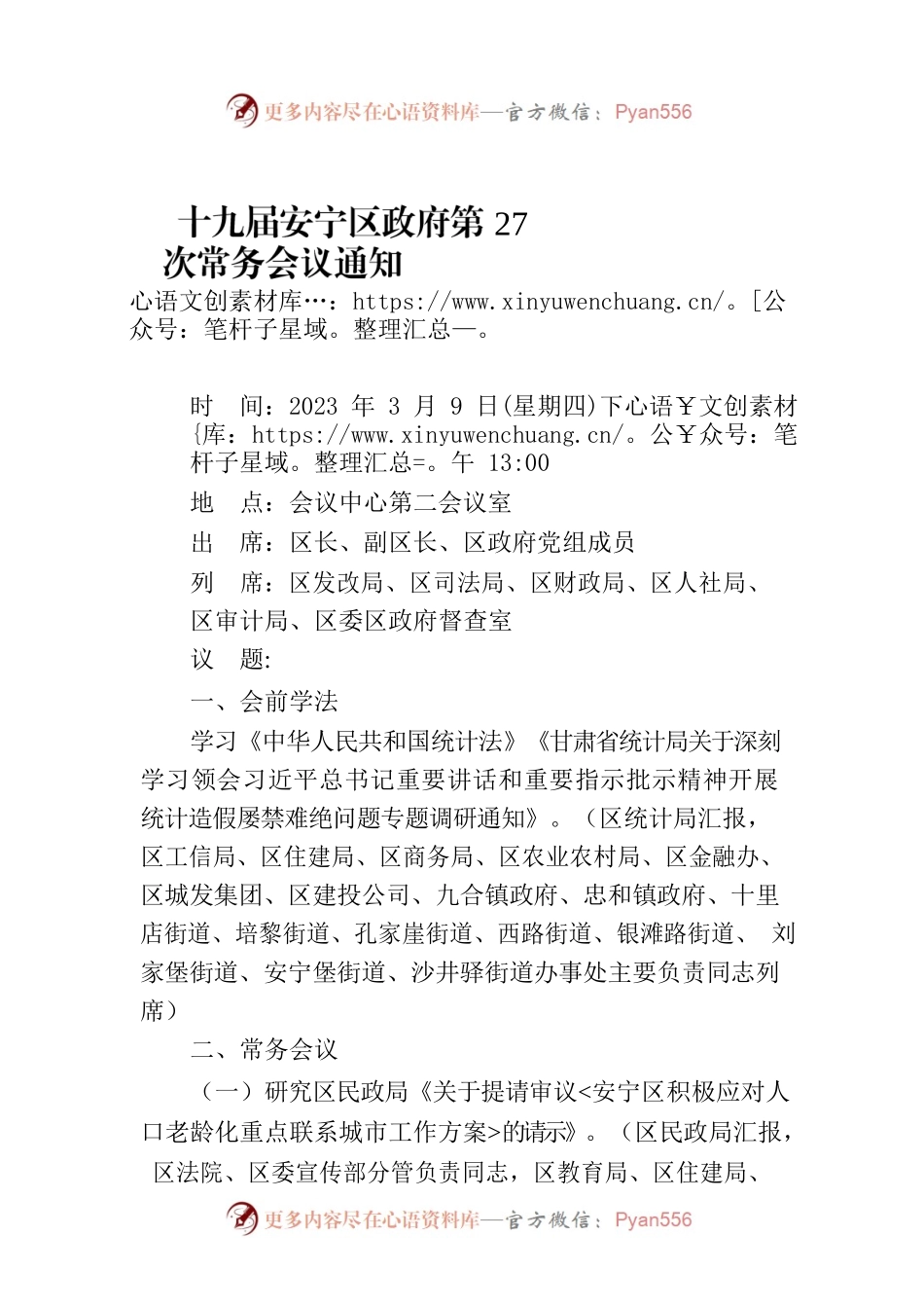 十九届安宁区政府第27次常务会议通知.docx_第1页