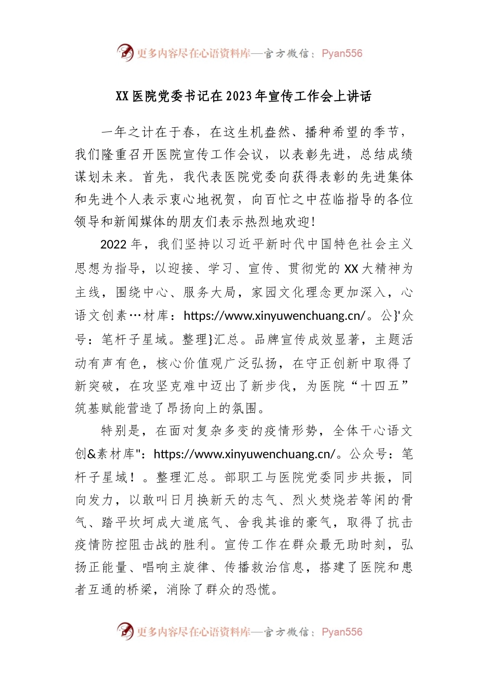 医院党委书记在2023年宣传工作会上讲话.docx_第1页