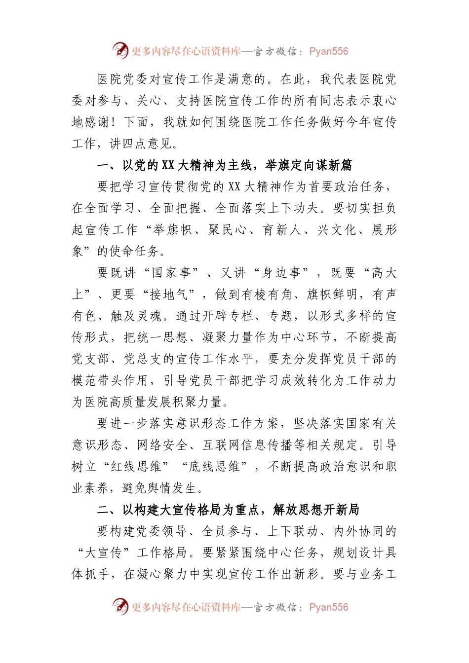 医院党委书记在2023年宣传工作会上讲话.docx_第2页