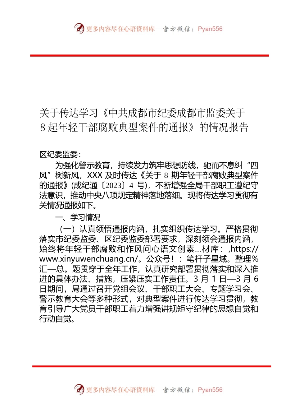 关于传达学习《中共成都市纪委成都市监委关于8起年轻干部腐败典型案件的通报》的情况报告.docx_第1页