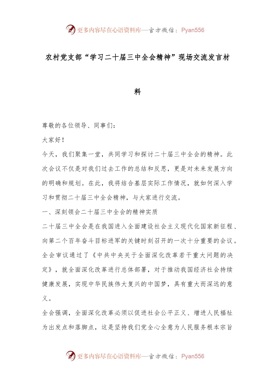 农村党支部“学习二十届三中全会精神”现场交流发言材料.docx_第1页