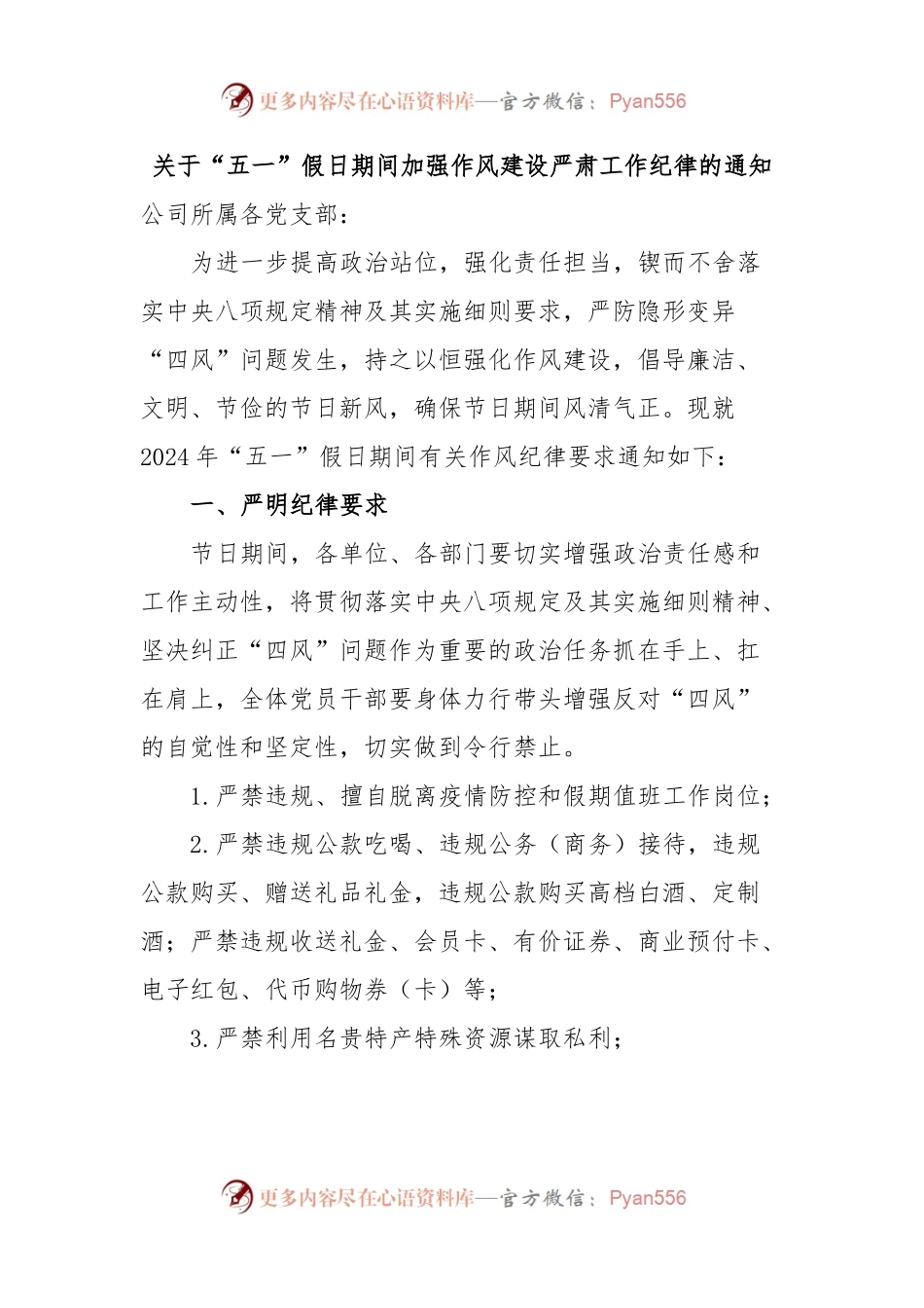 关于“五一”假日期间加强作风建设严肃工作纪律的通知.docx_第1页