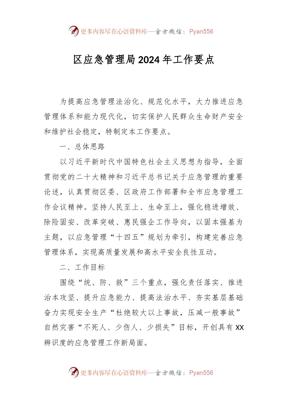 区应急管理局2024年工作要点.docx_第1页