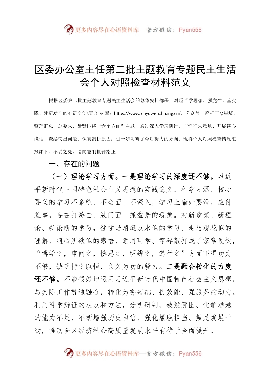 区委办公室主任2023年度主题教育民主生活会个人对照检查材料（学习、素质、能力、担当、作风、廉洁，检视剖析，发言提纲主要第二批次）六个方面.docx_第1页