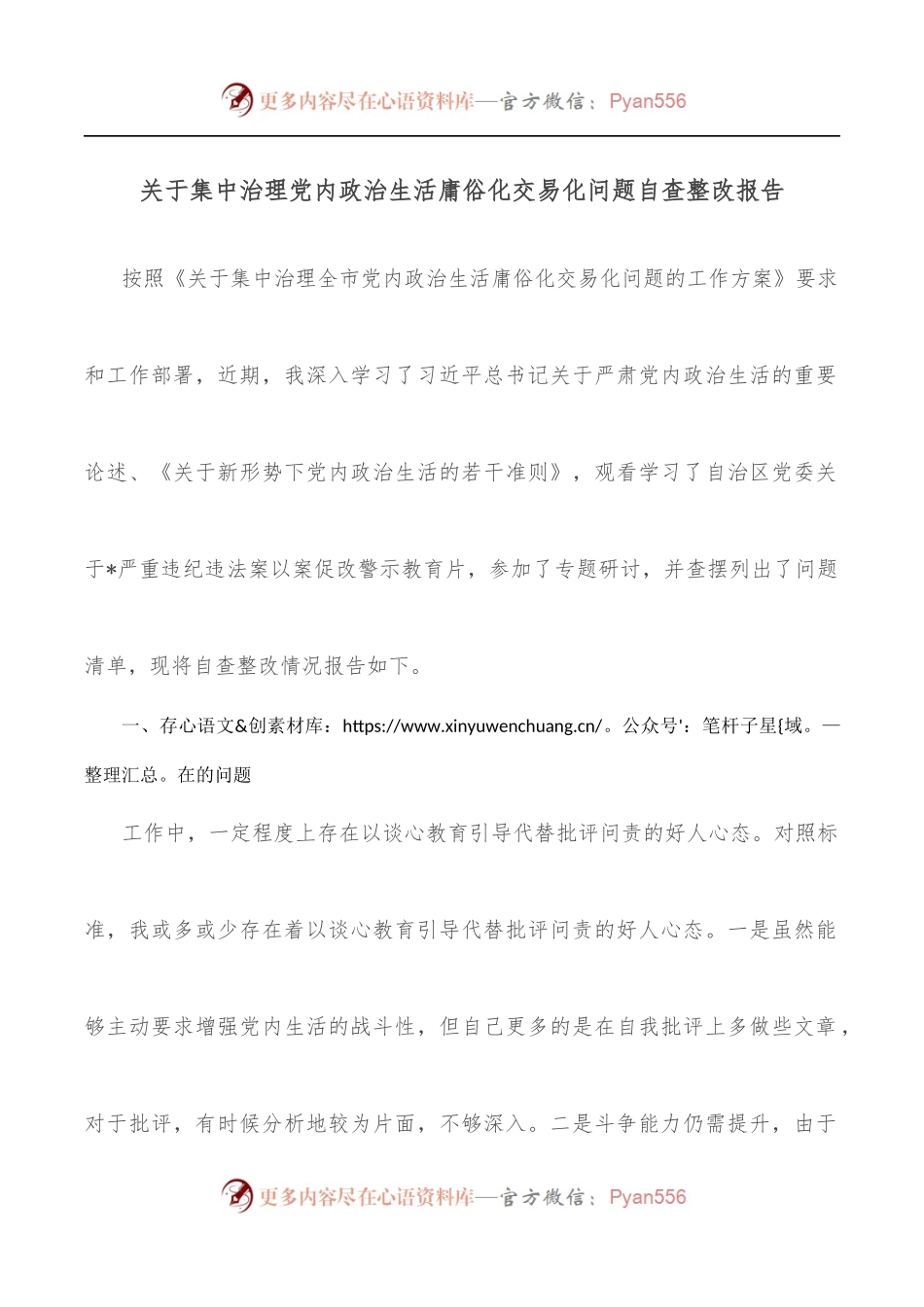 关于集中治理党内政治生活庸俗化交易化问题自查整改报告.docx_第1页