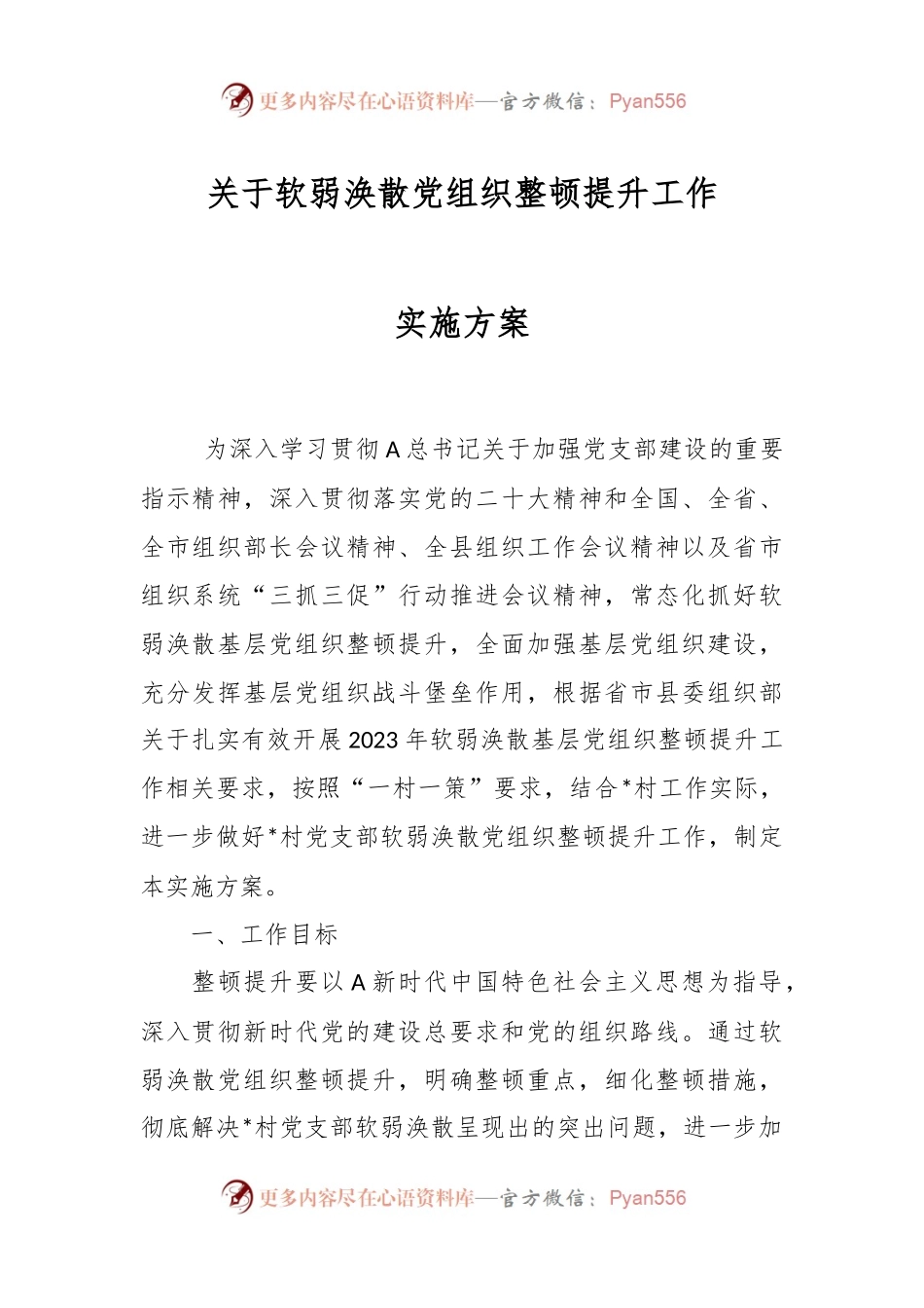 关于软弱涣散党组织整顿提升工作实施方案.docx_第1页