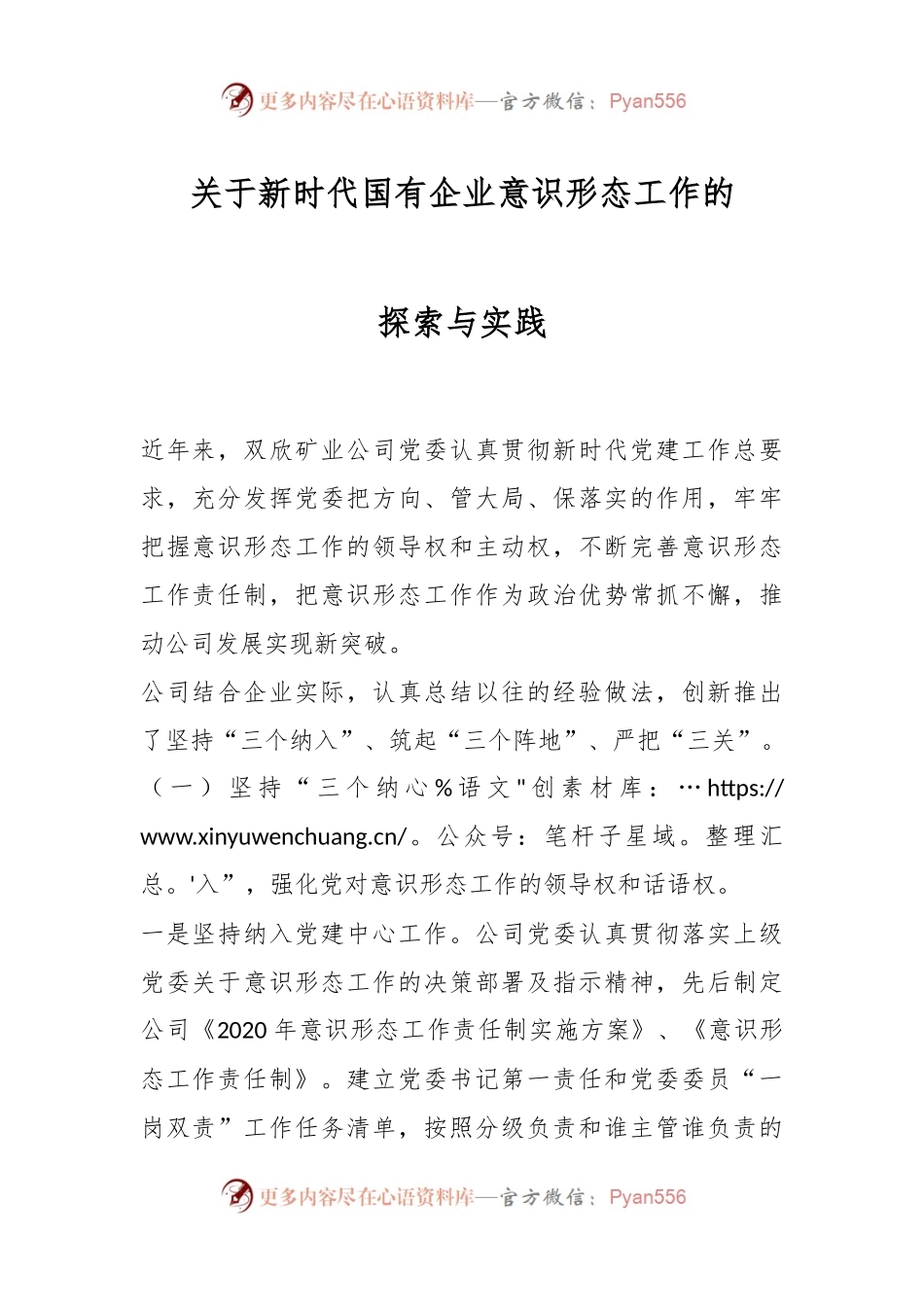 关于新时代国有企业意识形态工作的探索与实践.docx_第1页