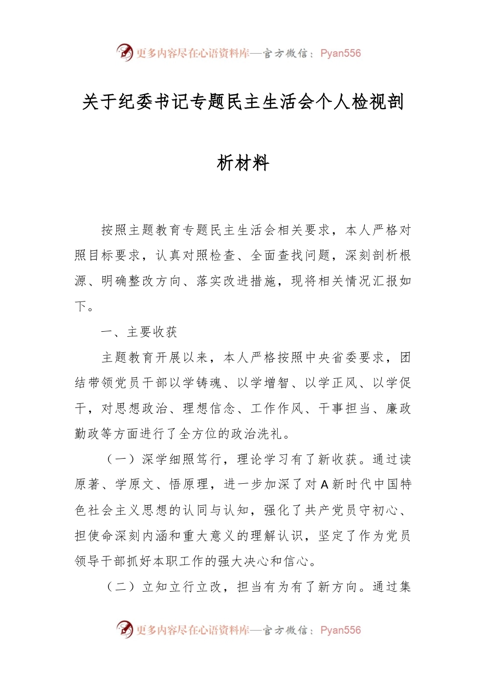 关于纪委书记专题民主生活会个人检视剖析材料.docx_第1页